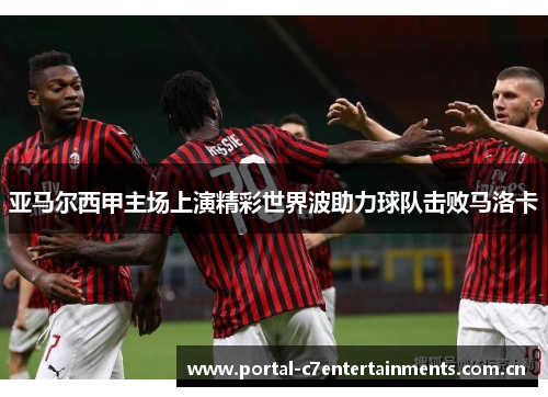 亚马尔西甲主场上演精彩世界波助力球队击败马洛卡