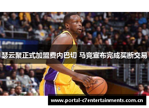 瑟云聚正式加盟费内巴切 马竞宣布完成买断交易