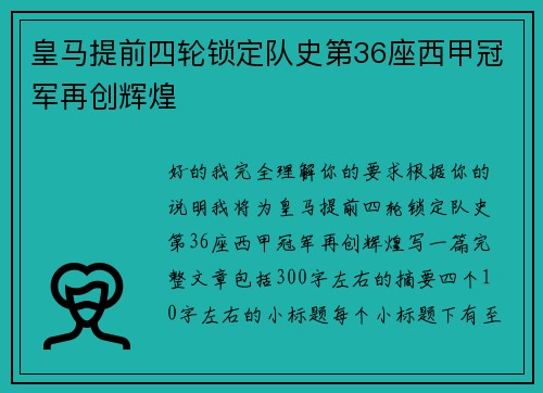 皇马提前四轮锁定队史第36座西甲冠军再创辉煌