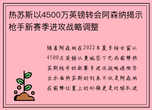 热苏斯以4500万英镑转会阿森纳揭示枪手新赛季进攻战略调整