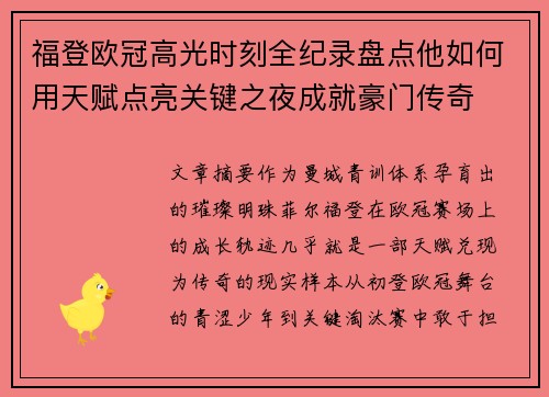 福登欧冠高光时刻全纪录盘点他如何用天赋点亮关键之夜成就豪门传奇