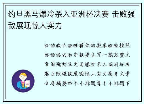约旦黑马爆冷杀入亚洲杯决赛 击败强敌展现惊人实力