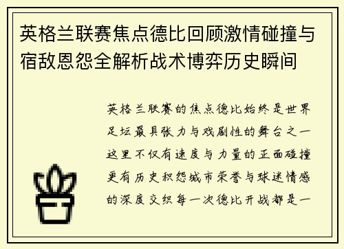 英格兰联赛焦点德比回顾激情碰撞与宿敌恩怨全解析战术博弈历史瞬间
