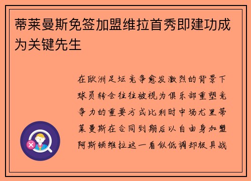 蒂莱曼斯免签加盟维拉首秀即建功成为关键先生
