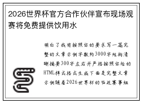 2026世界杯官方合作伙伴宣布现场观赛将免费提供饮用水