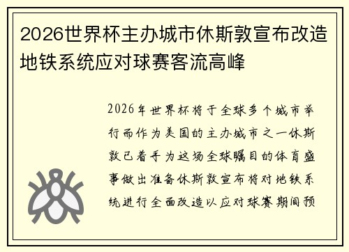 2026世界杯主办城市休斯敦宣布改造地铁系统应对球赛客流高峰