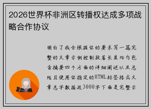 2026世界杯非洲区转播权达成多项战略合作协议