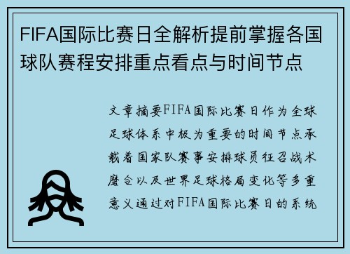 FIFA国际比赛日全解析提前掌握各国球队赛程安排重点看点与时间节点