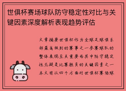 世俱杯赛场球队防守稳定性对比与关键因素深度解析表现趋势评估