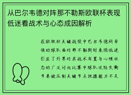 从巴尔韦德对阵那不勒斯欧联杯表现低迷看战术与心态成因解析