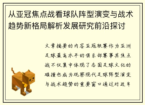 从亚冠焦点战看球队阵型演变与战术趋势新格局解析发展研究前沿探讨