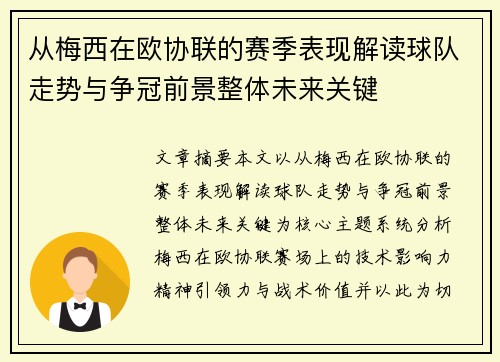 从梅西在欧协联的赛季表现解读球队走势与争冠前景整体未来关键