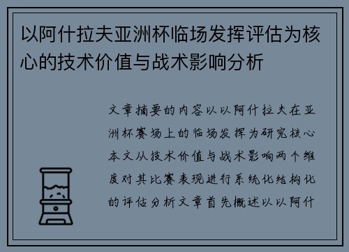以阿什拉夫亚洲杯临场发挥评估为核心的技术价值与战术影响分析