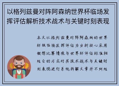 以格列兹曼对阵阿森纳世界杯临场发挥评估解析技术战术与关键时刻表现
