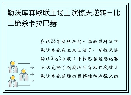 勒沃库森欧联主场上演惊天逆转三比二绝杀卡拉巴赫