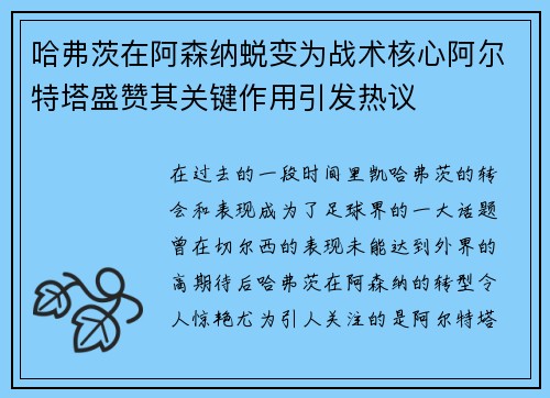 哈弗茨在阿森纳蜕变为战术核心阿尔特塔盛赞其关键作用引发热议