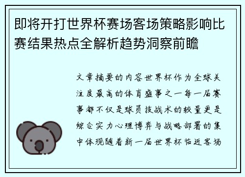 即将开打世界杯赛场客场策略影响比赛结果热点全解析趋势洞察前瞻