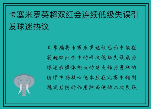 卡塞米罗英超双红会连续低级失误引发球迷热议