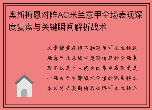 奥斯梅恩对阵AC米兰意甲全场表现深度复盘与关键瞬间解析战术
