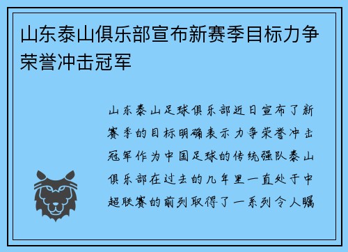 山东泰山俱乐部宣布新赛季目标力争荣誉冲击冠军