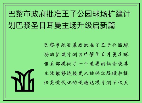 巴黎市政府批准王子公园球场扩建计划巴黎圣日耳曼主场升级启新篇