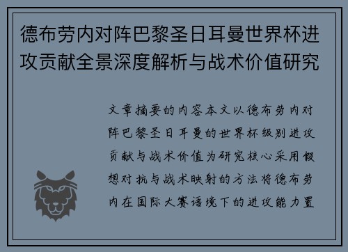 德布劳内对阵巴黎圣日耳曼世界杯进攻贡献全景深度解析与战术价值研究