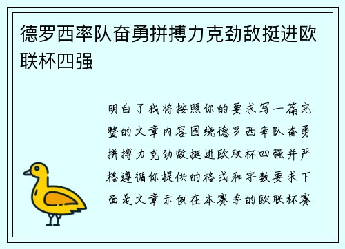 德罗西率队奋勇拼搏力克劲敌挺进欧联杯四强
