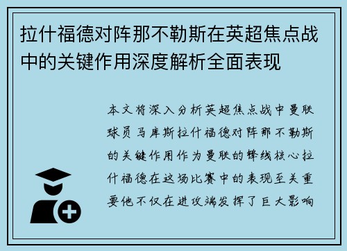拉什福德对阵那不勒斯在英超焦点战中的关键作用深度解析全面表现