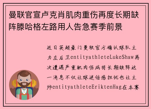 曼联官宣卢克肖肌肉重伤再度长期缺阵滕哈格左路用人告急赛季前景