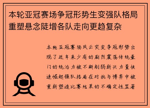 本轮亚冠赛场争冠形势生变强队格局重塑悬念陡增各队走向更趋复杂