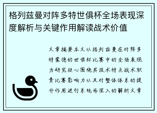 格列兹曼对阵多特世俱杯全场表现深度解析与关键作用解读战术价值