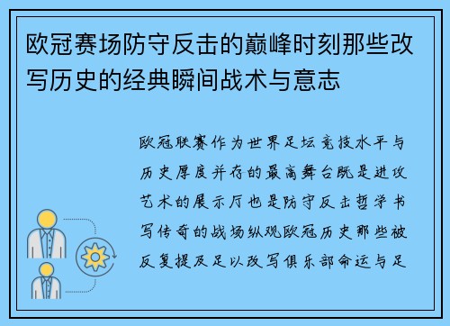 欧冠赛场防守反击的巅峰时刻那些改写历史的经典瞬间战术与意志