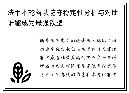 法甲本轮各队防守稳定性分析与对比谁能成为最强铁壁
