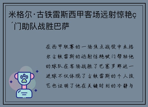 米格尔·古铁雷斯西甲客场远射惊艳破门助队战胜巴萨