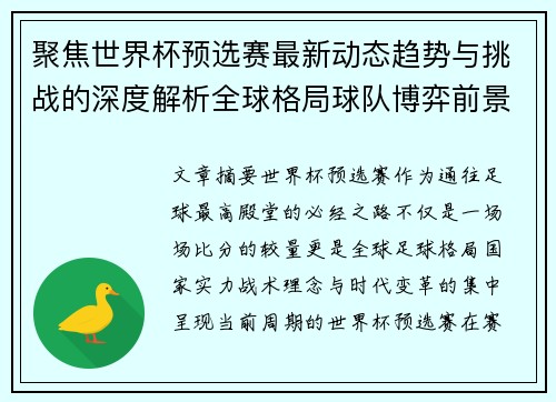 聚焦世界杯预选赛最新动态趋势与挑战的深度解析全球格局球队博弈前景