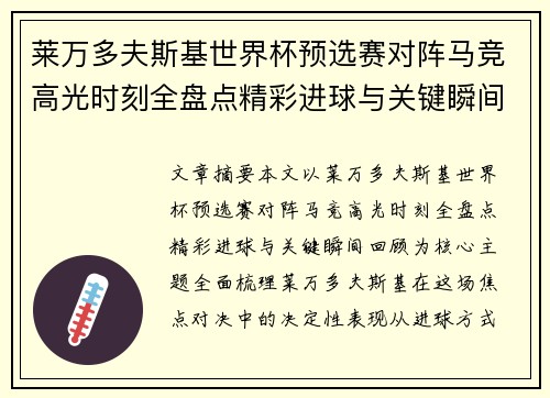 莱万多夫斯基世界杯预选赛对阵马竞高光时刻全盘点精彩进球与关键瞬间回顾