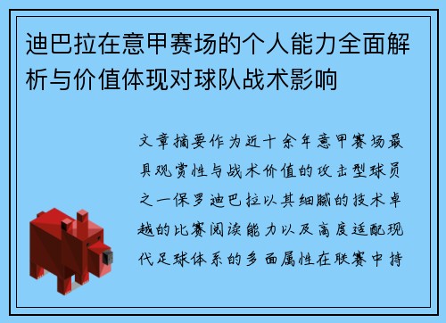 迪巴拉在意甲赛场的个人能力全面解析与价值体现对球队战术影响