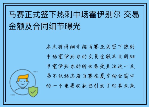 马赛正式签下热刺中场霍伊别尔 交易金额及合同细节曝光