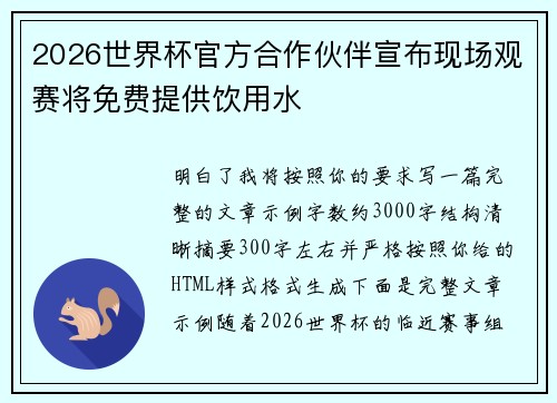 2026世界杯官方合作伙伴宣布现场观赛将免费提供饮用水