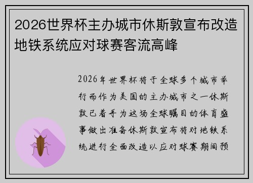 2026世界杯主办城市休斯敦宣布改造地铁系统应对球赛客流高峰