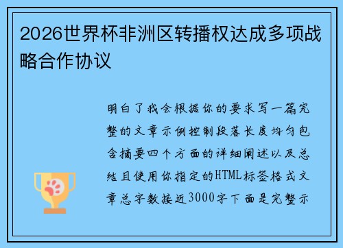 2026世界杯非洲区转播权达成多项战略合作协议