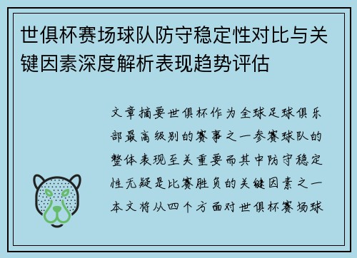 世俱杯赛场球队防守稳定性对比与关键因素深度解析表现趋势评估