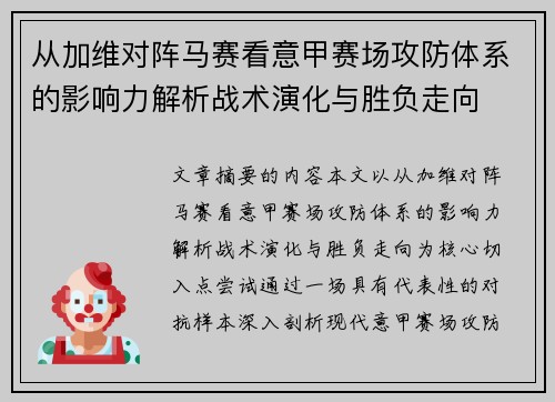 从加维对阵马赛看意甲赛场攻防体系的影响力解析战术演化与胜负走向