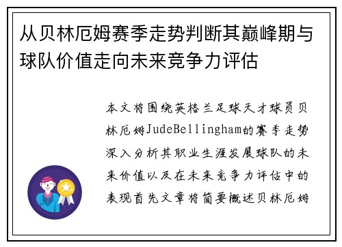 从贝林厄姆赛季走势判断其巅峰期与球队价值走向未来竞争力评估