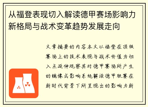 从福登表现切入解读德甲赛场影响力新格局与战术变革趋势发展走向