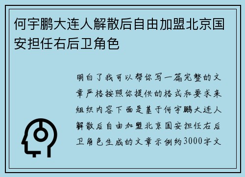 何宇鹏大连人解散后自由加盟北京国安担任右后卫角色