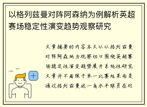 以格列兹曼对阵阿森纳为例解析英超赛场稳定性演变趋势观察研究