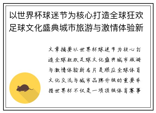 以世界杯球迷节为核心打造全球狂欢足球文化盛典城市旅游与激情体验新名片