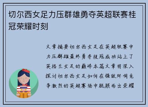 切尔西女足力压群雄勇夺英超联赛桂冠荣耀时刻