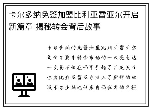 卡尔多纳免签加盟比利亚雷亚尔开启新篇章 揭秘转会背后故事